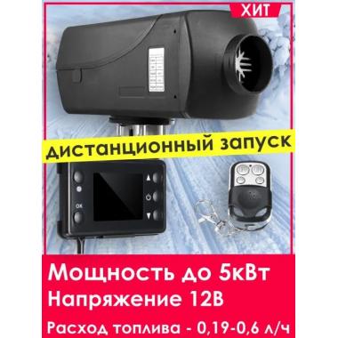 Автономный отопитель KINGMOON  5кВ-24  (5 кВ., 24в.) Красноярск
